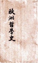 欧洲哲学史