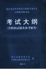 重庆市高等学校非计算机专业学生计算机等级考试  考试大纲