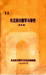 东北抗日联军斗争史  送审稿