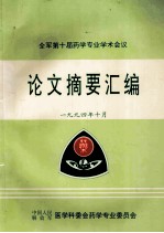 全军第十届药学专业学校会议  论文摘要汇编