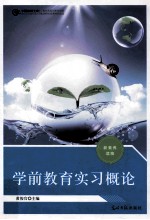 学前教育实习概论