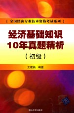 经济基础知识10年真题精析  初级