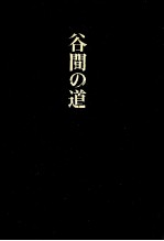 谷間の道 谷間の道