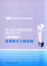 第三届中国建筑学会建筑设计奖“给水排水”优秀设计工程实例