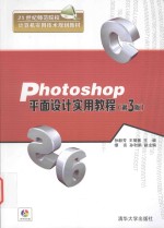 Photoshop平面设计实用教程  第3版