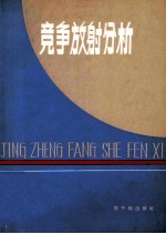 竞争放射分析  1979年全国竞争放射分析技术交流会议论文选编