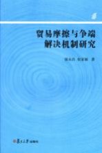 贸易摩擦与争端解决机制研究