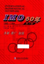 IMO 50年  第7卷  1990-1994