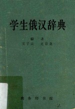 学生俄汉辞典