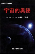 大学生公共选修课教材  宇宙的奥秘