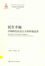 民生幸福  中国特色社会主义的价值追求