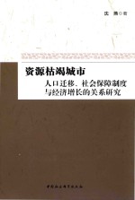 资源枯竭城市  人口迁移、社会保障制度与经济增长的关系研究