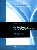 高等数学  第2版  下