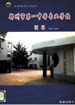 郑州市教育志系列丛书  郑州市第一中等专业学校校志  1965-2003