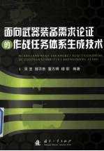 面向武器装备需求论证的作战任务体系生成技术