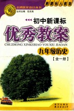 初中新课标优秀教案  九年级历史  全1册  新课标人教版