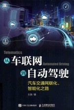 从车联网到自动驾驶  汽车交通网联化、智能化之路