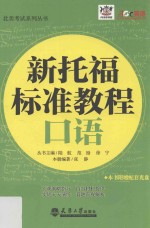 新托福标准教程  口语