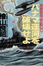 パナマ運河を破壊せよ 海底空母·伊四〇〇 長編スペクタクル小説海底空母·伊四〇〇 長編スペクタクル小説