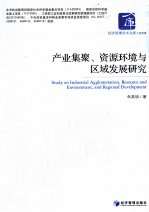 产业集聚、资源环境与区域发展研究