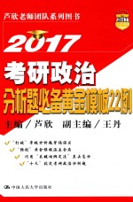 人大考研  考研政治分析题必备黄金模板22例  2017版