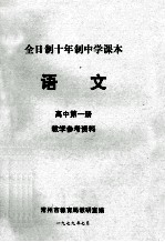 全日制十年制中学课本  语文  高中  第1册  教学参考资料