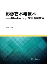 影像艺术与技术  Photoshop实用案例教程