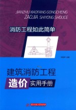 建筑消防工程造价实用手册