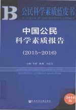 中国公民科学素质报告  2015-2016