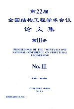 第22届全国结构工程学术会议论文集  第3册