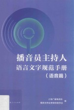 播音员主持人语言文字规范手册  语音篇