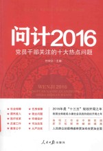 问计  党员干部关注的十大热点问题  2016版