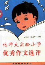 北师大实验小学优秀作文选评