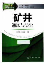 新编采矿实用技术丛书  矿井通风与防尘