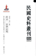 民国史料丛刊续编  47  政治  法律法规