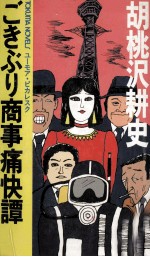 ごきぶり商事痛快譚 ユーモア·ピカレスク