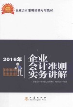 企业会计准则实务讲解  深度解析企业会计准则体系  2016版