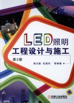 LED照明工程设计与施工