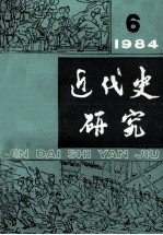 近代史研究  1984年  第6期