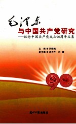 毛泽东与中国共产党研究-纪念中国共产党成立90周年文集