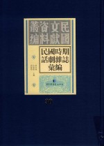 民国时期话剧杂志汇编  第30册