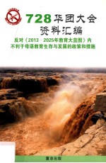 728华团大会资料汇编  反对《2013-2025年教育大蓝图》内不利于母语教育生存与发展的政策和措施