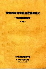 物理因素危害防治进修班讲义  专业理论和实习  中