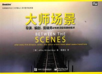 大师场景  导演、编剧、剪辑师必知的场景转换术