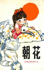 儿童文学丛刊  8  朝花  第8期