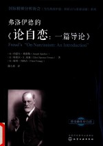 国际精神分析协会《当代弗洛伊德  转折点与重要议题》系列  弗洛伊德的《论自恋  一篇导论》