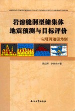 岩溶缝洞型储集体地震预测与目标评价  以塔河油田为例