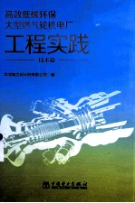 高效低碳环保大型燃气轮机电厂工程实践  技术篇