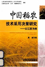 中国稻农技术采用决策研究  以江西为例