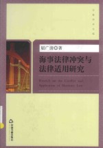 海事法律冲突与法律适用研究